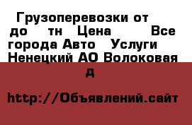 Грузоперевозки от 1,5 до 22 тн › Цена ­ 38 - Все города Авто » Услуги   . Ненецкий АО,Волоковая д.